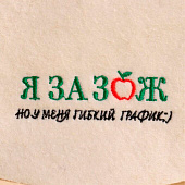  Шапка для бани Я за ЗОЖ, но у меня гибкий график, полушерсть 