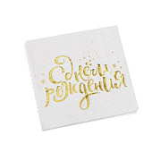 Салфетки С днем рождения, 25х25 см, 20 шт, 3740554 Салфетки С днем рождения, 25х25 см, 20 шт, 3740554