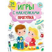  Игры с наклейками А5, Прогулка 