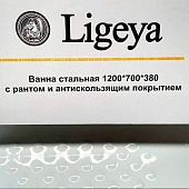  Ванна стальная Ligeya 1200х700х380 без ножек 