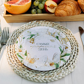 Набор тарелок бумажных "Самый прекрасный день", 18 см, 10 шт, 9550427 Набор тарелок бумажных "Самый прекрасный день", 18 см, 10 шт, 9550427