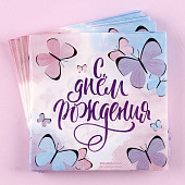 Салфетка 25х25см "С днем рождения" бабочки (набор 20 шт) 3536822 Салфетка 25х25см "С днем рождения" бабочки (набор 20 шт) 3536822