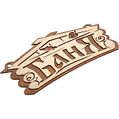  Табличка Баня, 26х13 см, береза Банные штучки 