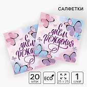 Салфетка 25х25см "С днем рождения" бабочки (набор 20 шт) 3536822 Салфетка 25х25см "С днем рождения" бабочки (набор 20 шт) 3536822