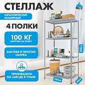  Стеллаж металлический 4 полки 200х100х50, нагрузка 150кг на полку 