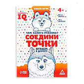  Книга-игра в дорогу «Чем занять ребёнка. Соедини точки»  4048415 