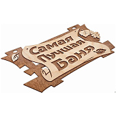  Табличка "Самая лучшая баня", 29х18 см, береза "Банные штучки" 