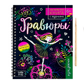  Активити- книга с заданиями "Гравюры. Для девочек", фея, 12 стр.    5306587 