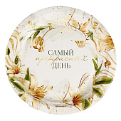 Набор тарелок бумажных "Самый прекрасный день", 18 см, 10 шт, 9550427 Набор тарелок бумажных "Самый прекрасный день", 18 см, 10 шт, 9550427