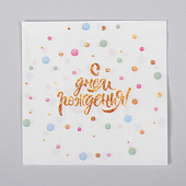 Cалфетка 25х25 "С днем рождения" (набор 20 шт) 4669377 Cалфетка 25х25 "С днем рождения" (набор 20 шт) 4669377