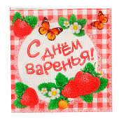 Cалфетка 25х25 "С Днем Варенья!" (набор 20 шт) 334082 Cалфетка 25х25 "С Днем Варенья!" (набор 20 шт) 334082