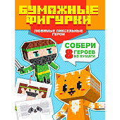  Поделки из бумаги Любимые пиксельные герои, НДТ-2149 