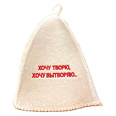  Шапка банная классическая с вышивкой "Хочу творю, хочу вытворяю", 274-208 