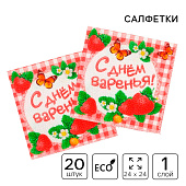 Cалфетка 25х25 "С Днем Варенья!" (набор 20 шт) 334082 Cалфетка 25х25 "С Днем Варенья!" (набор 20 шт) 334082