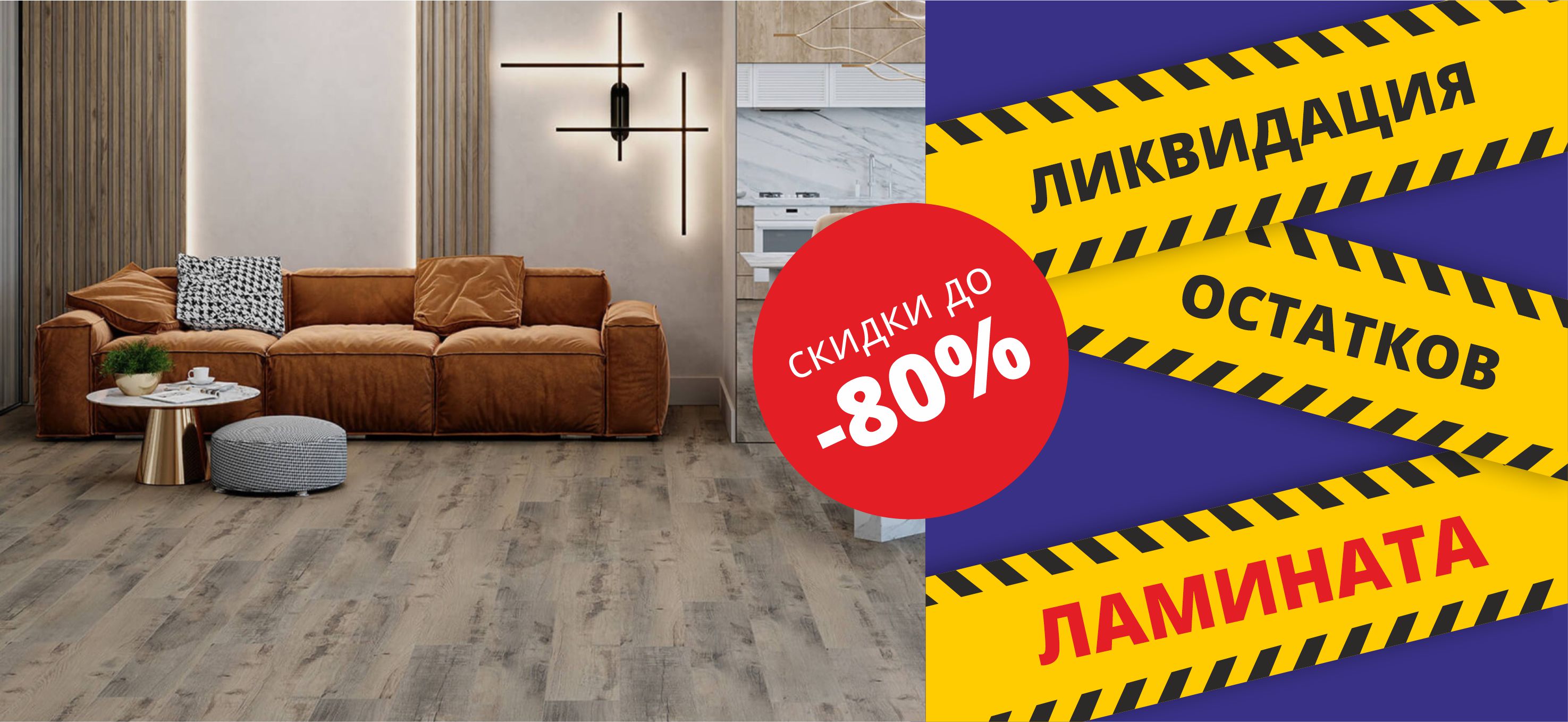 Ликвидация остатков ламината