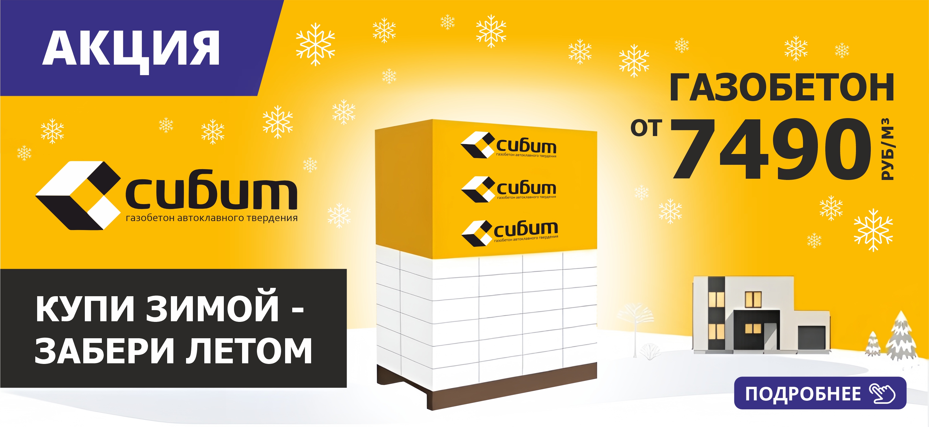 Специальная цена на газобетон СИБИТ
