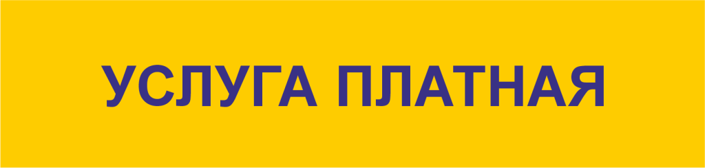 Услуга платная.png Услуга платная.png