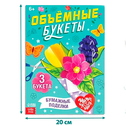 Книга-вырезалка "Объёмные букеты", 28 страниц, 10612048 Книга-вырезалка "Объёмные букеты", 28 страниц, 10612048