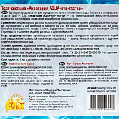  Тестер AQUA-пул "Акватория", 5 ампул по 2 г 