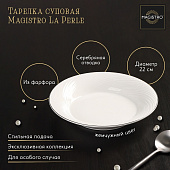 Тарелка глубокая с утолщённым краем Magistro La Perle 22 см белый 9225423 Тарелка глубокая с утолщённым краем Magistro La Perle 22 см белый 9225423