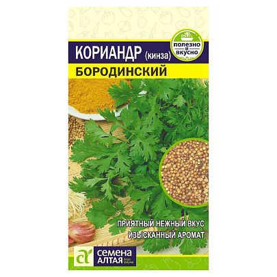  Кориандр Бородинский СА 