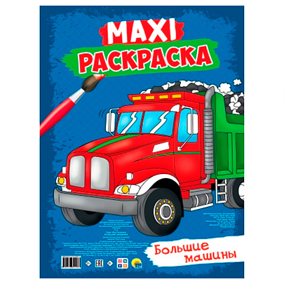 Макси-раскраска Большие машины, 20л Макси-раскраска Большие машины, 20л
