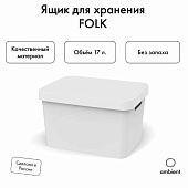 Ящик для хранения Folk 17л Белый AFK028PPWT Ящик для хранения Folk 17л Белый AFK028PPWT
