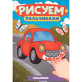 Раскраска Рисуем пальчиками А4 Машинки Раскраска Рисуем пальчиками А4 Машинки