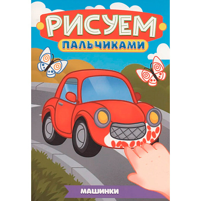 Раскраска Рисуем пальчиками А4 Машинки Раскраска Рисуем пальчиками А4 Машинки