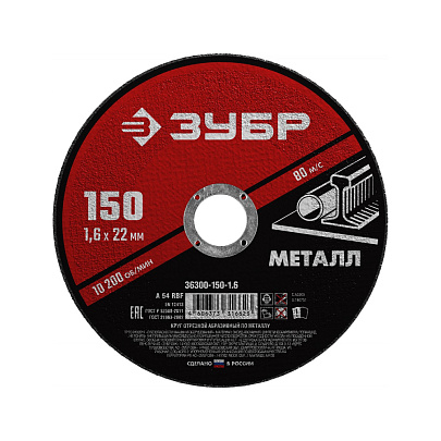 Круг отрезной по металлу 150x1,6мм ЗУБР Мастер Круг отрезной по металлу 150x1,6мм ЗУБР Мастер