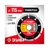  Диск алмазный отрезной сегментный 115х22,2мм, сухая/мокрая резка Зубр Универсал 