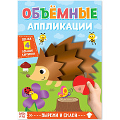 Аппликации объёмные Ёжик, 20 страниц, 4558803 Аппликации объёмные Ёжик, 20 страниц, 4558803