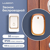  Звонок беспроводной, 32 мелодии, 100м радиус, IP20, бело-золотистый Luazon LZDV-33 
