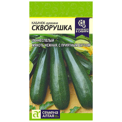  Кабачок Скворушка (Цуккини) СА 