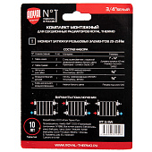 Комплект монтажный для радиатора Royal Thermo 1”х 3/4" Комплект монтажный для радиатора Royal Thermo 1”х 3/4"