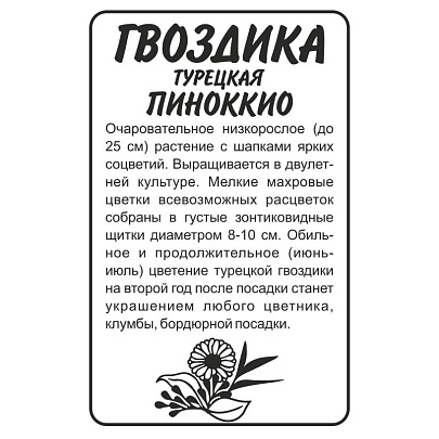  Гвоздика турецкая Пиноккио Сем Алт 
