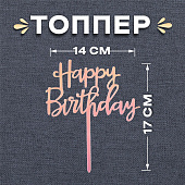 Топпер "С днём рождения", 5389818 Топпер "С днём рождения", 5389818