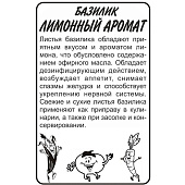 Базилик Лимонный Аромат СА Базилик Лимонный Аромат СА