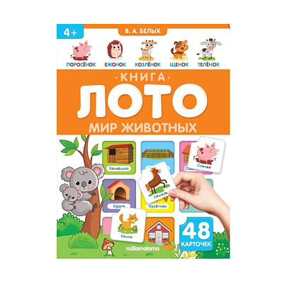 Книга-лото Мир животных, арт. 832-0 Книга-лото Мир животных, арт. 832-0