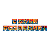 Гирлянда поздравительная Hot Wheels "С Днем рождения!", 219-179 Гирлянда поздравительная Hot Wheels "С Днем рождения!", 219-179