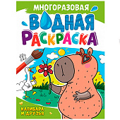 Раскраска водная многоразовая А4 Капибара и друзья, 4л Раскраска водная многоразовая А4 Капибара и друзья, 4л