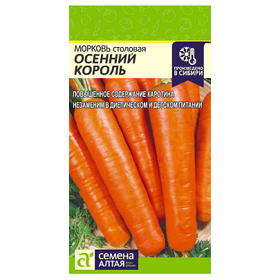  Морковь Осенний Король СА 