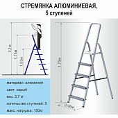 Стремянка алюминиевая 5 ступеней, высота платформы 102см, макс. нагр. 150кг., Сибртех Стремянка алюминиевая 5 ступеней, высота платформы 102см, макс. нагр. 150кг., Сибртех