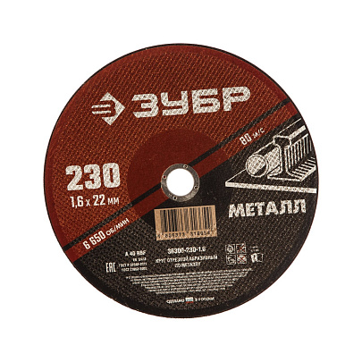 Круг отрезной по металлу 230x1,6мм для УШМ ЗУБР Круг отрезной по металлу 230x1,6мм для УШМ ЗУБР