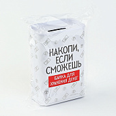 Копилка "Накопи если сможешь", 6,5 х 12 см 9935571 Копилка "Накопи если сможешь", 6,5 х 12 см 9935571