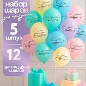 Воздушные шары латексные 12" «Всё обязательно сбудется», 5 шт. 10900189 Воздушные шары латексные 12" «Всё обязательно сбудется», 5 шт. 10900189