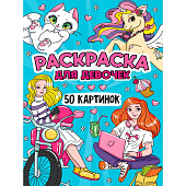 Раскраска 50 картинок Для девочек, 24л Раскраска 50 картинок Для девочек, 24л