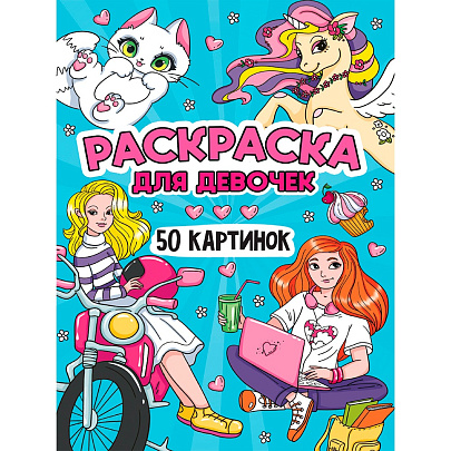 Раскраска 50 картинок Для девочек, 24л Раскраска 50 картинок Для девочек, 24л