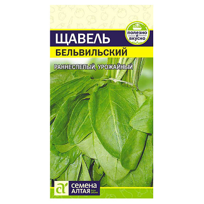  Щавель Бельвильский СА 
