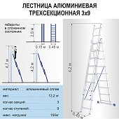 Лестница алюминиевая 3х9 ступеней, трехсекционная, макс. нагр. 150кг. Лестница алюминиевая 3х9 ступеней, трехсекционная, макс. нагр. 150кг.